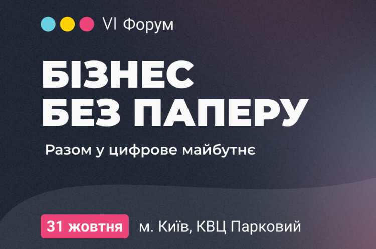 31 жовтня в Києві відбудеться головний форум цифрової трансформації – «Бізнес без паперу» 31 жовтня в Києві відбудеться головний форум цифрової трансформації – «Бізнес без паперу»