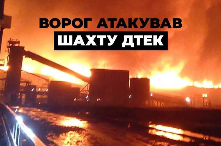 Фото: ДТЕК росія масовано атакувала шахту ДТЕК на Дніпропетровщині