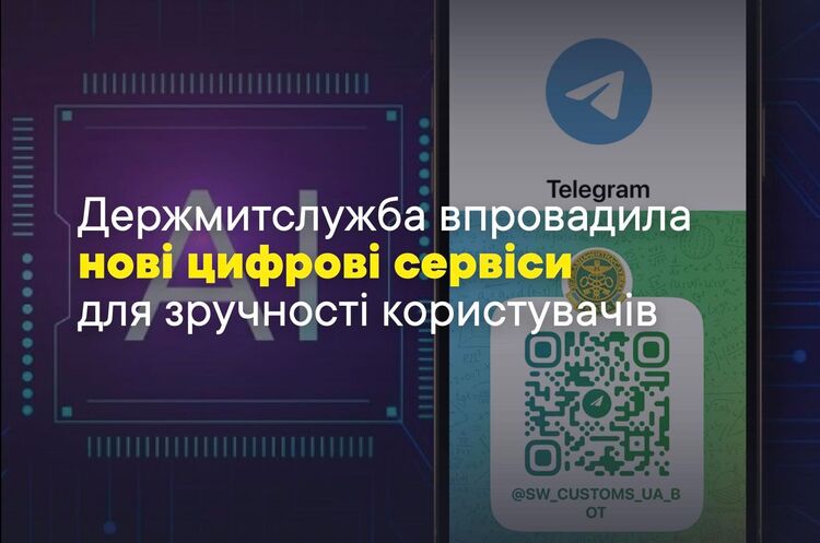 Держмитслужба запустила голосове спілкування та штучний інтелект у своєму Telegram-боті Держмитслужба запустила голосове спілкування та штучний інтелект у своєму Telegram-боті