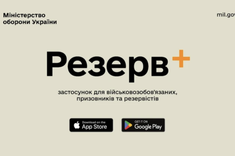 У 	«Резерв+» можна буде отримати нові два види відстрочки У 	«Резерв+» можна буде отримати нові два види відстрочки