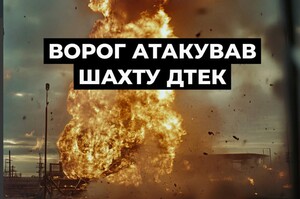 ДТЕК заявила про атаку росіян на свою шахту, в якій перебувало півтисячі працівників ДТЕК заявила про атаку росіян на свою шахту, в якій перебувало півтисячі працівників