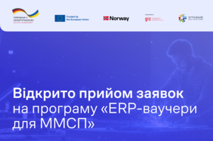 Відкрито приймання заявок на програму «ERP-ваучери для ММСП» Відкрито приймання заявок на програму «ERP-ваучери для ММСП»