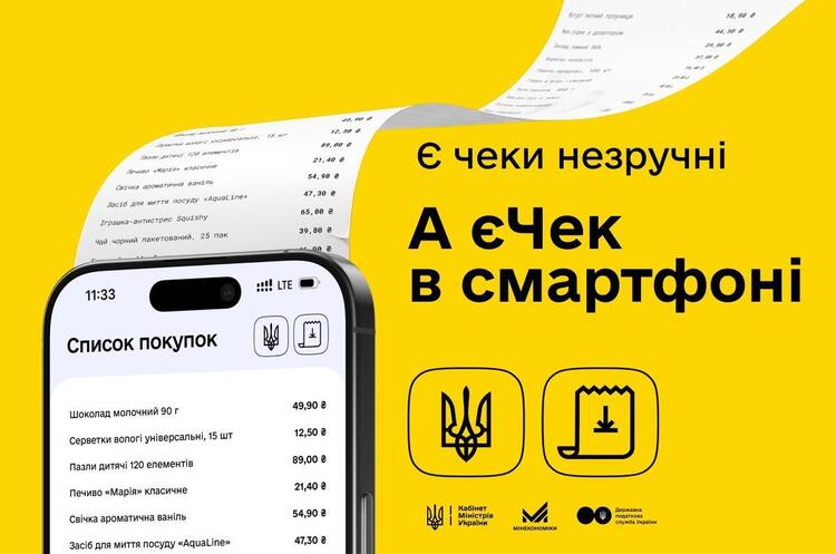 Уряд запускає єЧек – електронні чеки в банківських застосунках