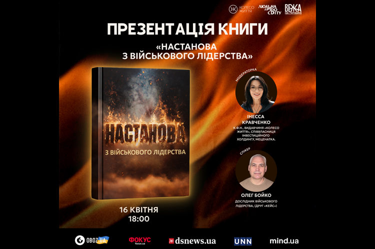 Більше ніж книга: «Настанова з військового лідерства» – методологія успіху для армії та бізнесу в епоху змін