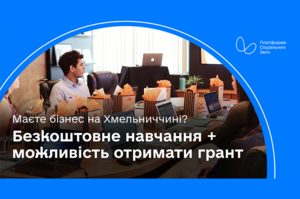 Безкоштовне навчання та можливість отримати грант: на Хмельниччині стартує програма для підприємців Безкоштовне навчання та можливість отримати грант: на Хмельниччині стартує програма для підприємців