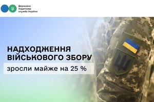 Надходження від військового збору зросли майже на 25% Надходження від військового збору зросли майже на 25%