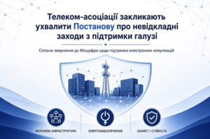 Телеком-асоціації закликали Кабмін ухвалити постанову про підтримку галузі Телеком-асоціації закликали Кабмін ухвалити постанову про підтримку галузі