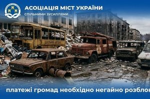 Асоціація міст України закликала прем’єра терміново розблокувати платежі громад Асоціація міст України закликала прем’єра терміново розблокувати платежі громад