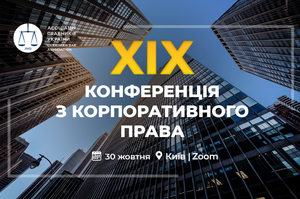 У Києві відбудеться XIX Конференція з корпоративного права У Києві відбудеться XIX Конференція з корпоративного права