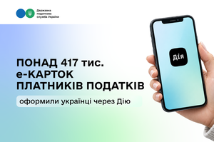 Українці оформили через «Дію» понад 417 тисяч електронних карток платника податків Українці оформили через «Дію» понад 417 тисяч електронних карток платника податків