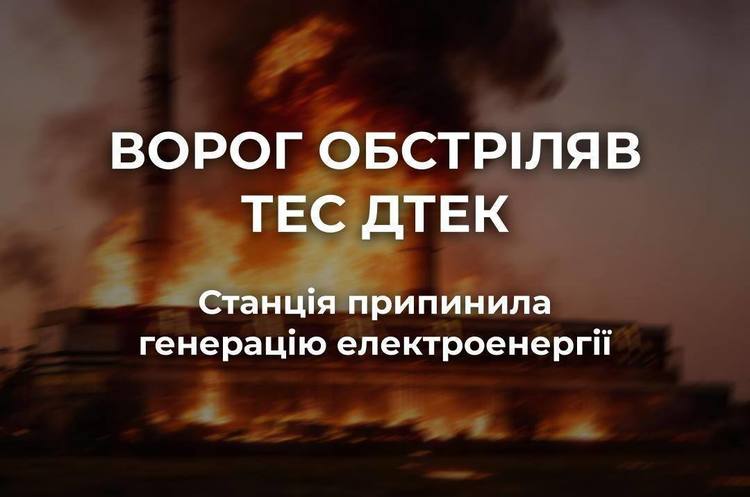 Росіяни масовано обстріляли одну з ТЕС ДТЕК