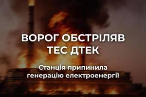 Росіяни масовано обстріляли одну з ТЕС ДТЕК Росіяни масовано обстріляли одну з ТЕС ДТЕК