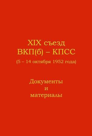 Директивы XIX съезда партии ЦК ВКП(б) по пятому пятилетнему плану развития СССР на 1951–1955 гг.