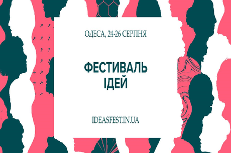 Фестиваль ідей 2019