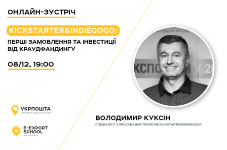 Kickstarter&Indiegogo: перші замовлення та інвестиції від краудфандингу