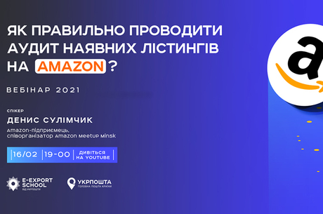 E-Export School від Укрпошти. Чому лістинг не продає? SEO та аудит лістингів на Amazon