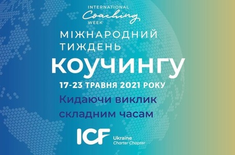 Міжнародний тиждень коучингу ICW2021 Міжнародний тиждень коучингу ICW2021