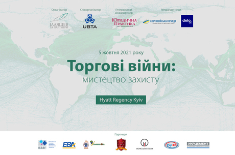 Торгові війни: мистецтво захисту —2021