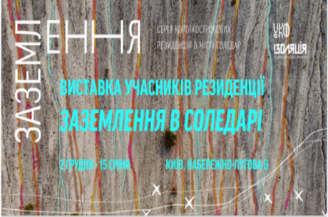 Виставка резидентів арт-проєкту Заземлення