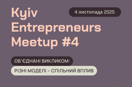 Kyiv Entrepreneurs Meetup #4. ᒺ 