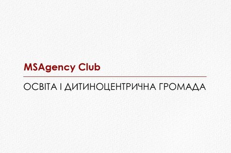 «Освіта і дитиноцентрична громада» – тема нової зустрічі MSAgency Club «Освіта і дитиноцентрична громада» – тема нової зустрічі MSAgency Club