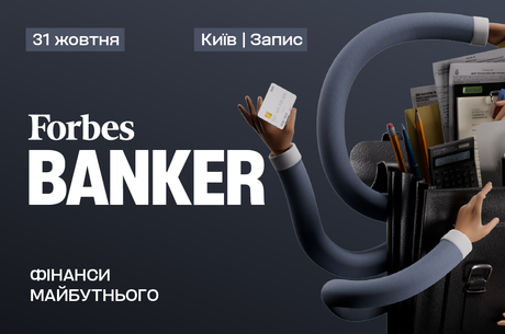 Forbes Banker: банківська конференція про фінанси майбутнього Forbes Banker: банківська конференція про фінанси майбутнього