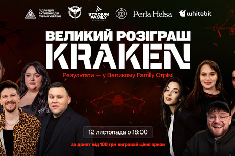 Благодійний розіграш та великий стрім: KRAKEN та STADIUM FAMILY збирають 3 000 000 грн на потреби підрозділу Благодійний розіграш та великий стрім: KRAKEN та STADIUM FAMILY збирають 3 000 000 грн на потреби підрозділу