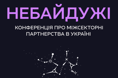 У Києві відбудеться конференція, присвячена партнерству між бізнесом, громадським сектором і державою У Києві відбудеться конференція, присвячена партнерству між бізнесом, громадським сектором і державою