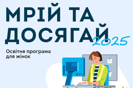 «Мрій та Досягай» повертається: новий сезон, нові можливості для українських підприємиць «Мрій та Досягай» повертається: новий сезон, нові можливості для українських підприємиць