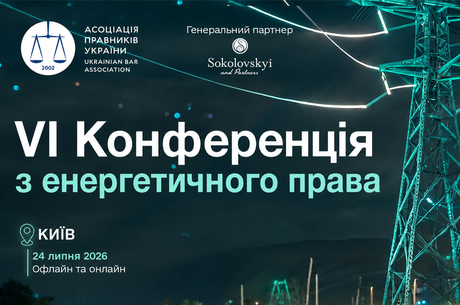 VI Конференція з енергетичного права VI Конференція з енергетичного права