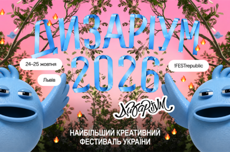Дизаріум 2026: найбільший креативний фестиваль України Дизаріум 2026: найбільший креативний фестиваль України