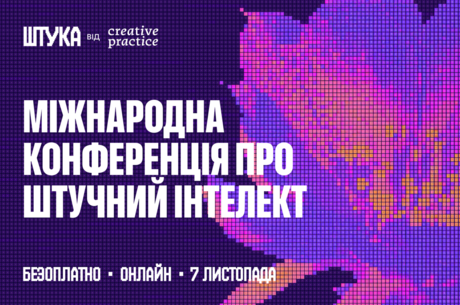 «ШТУКА»: безоплатна міжнародна конференція про ШІ «ШТУКА»: безоплатна міжнародна конференція про ШІ