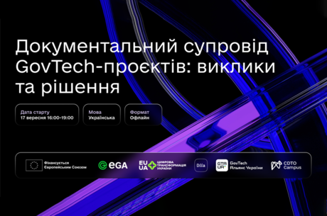 Документальний супровід GovTech-проєктів: виклики та рішення Документальний супровід GovTech-проєктів: виклики та рішення