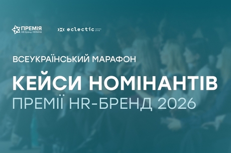 Онлайн-марафон кейсів номінантів Премії HR-бренд Україна 2026 Онлайн-марафон кейсів номінантів Премії HR-бренд Україна 2026