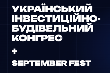 Український інвестиційно-будівельний конгрес UBC 2026 + SEPTEMBER FEST Український інвестиційно-будівельний конгрес UBC 2026 + SEPTEMBER FEST