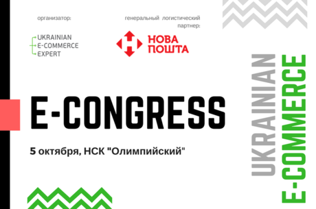 Ukrainian E-commerce Congress 2017