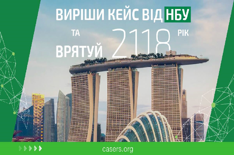Кейс от НБУ: Спаси 2118 год