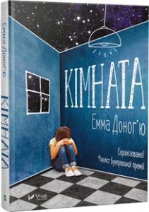 Книга місяця: навіщо читати психологічний триллер  Емми Доног'ю «Кімната»