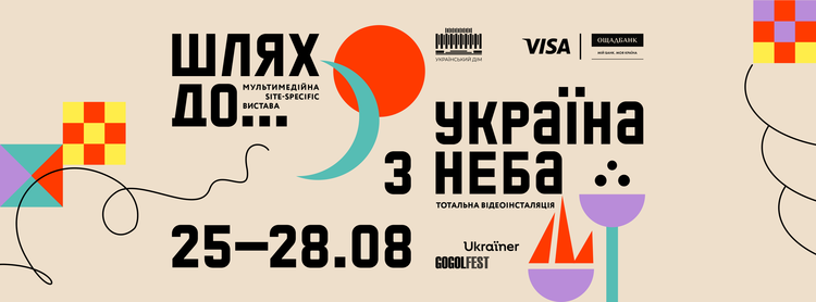 Національний центр «Український дім» представить мультимедійну виставу «Шлях до...» до Дня Незалежності України