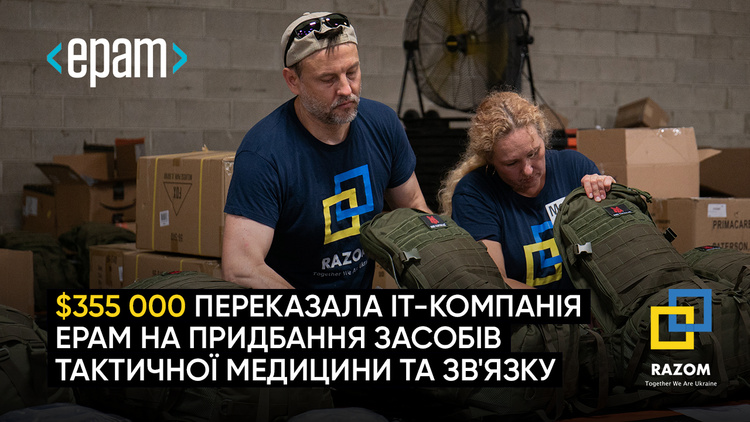 Фонд «Razom for Ukraine» та «ЕРАМ Systems» з початку вторгнення росії допомагають рятувати життя в Україні