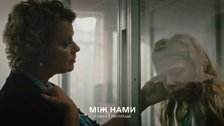 Режисерка психологічної драми «Між нами»: «Свого часу я мала дуже нездорові стосунки з партнерами»