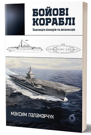 Дайджест книжкових новинок листопада: правда про те, що нас мотивує, дослідження щастя, книжка Шварценеґґера, бойові кораблі й не тільки 