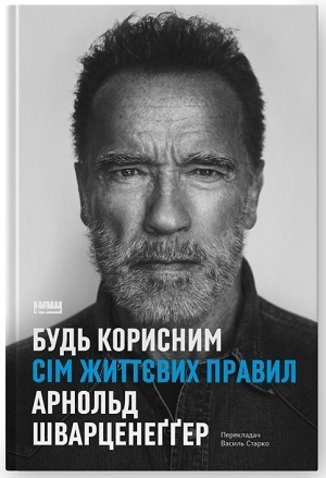 Дайджест книжкових новинок листопада: правда про те, що нас мотивує, дослідження щастя, книжка Шварценеґґера, бойові кораблі й не тільки