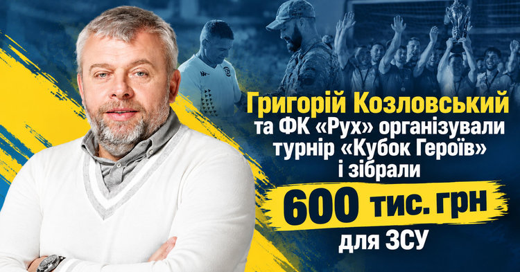Hryhoriy Kozlovskyy�s Initiative: 600,000 hryvnias were raised for Ukrainian defenders at the �Heroes� Cup� tournament