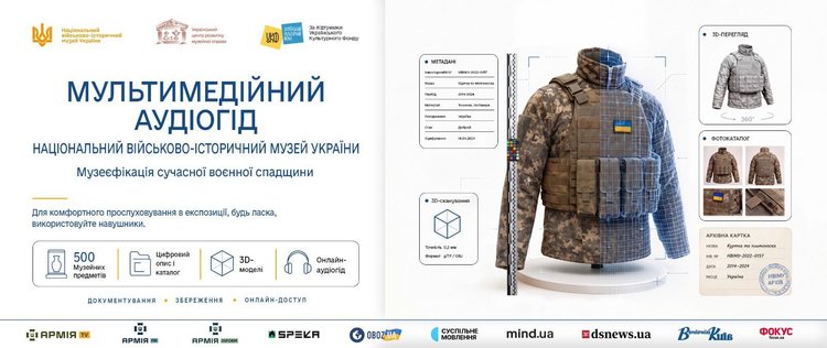 У Києві презентували проєкт з оцифрування 500 артефактів Війни за Незалежність та запустили мультимедійний аудіогід
